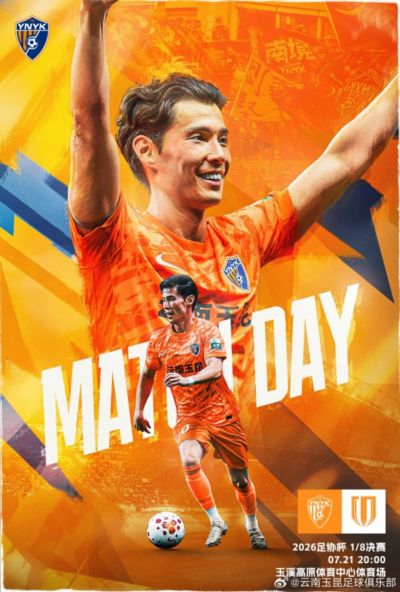 2026年7月21日20:002026中国足协杯1/8决赛 云南玉昆vs成都蓉城