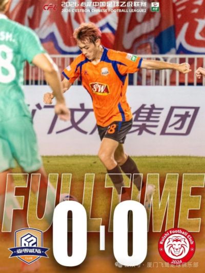 近6轮仅1胜！中乙第十七轮 厦门飞鹭0-0赣州瑞狮两队各取一分