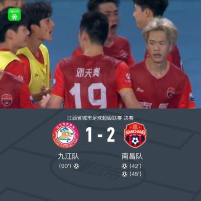 南昌2-1九江夺得赣超冠军，夏威夷点射，邓天奥、方亮破门