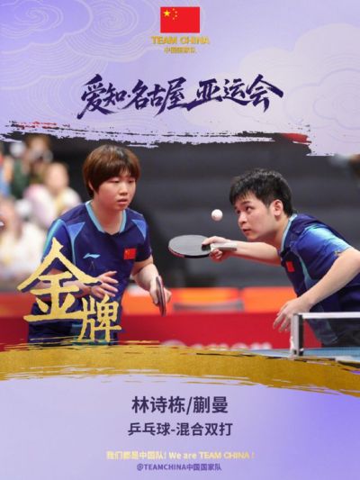国乒第2金！林诗栋/蒯曼4-0横扫王楚钦/孙颖莎 包揽混双金银牌