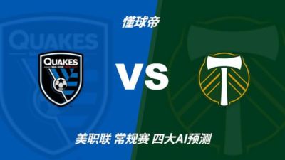 四大AI预测圣何塞地震vs波特兰伐木者：三家看好主胜