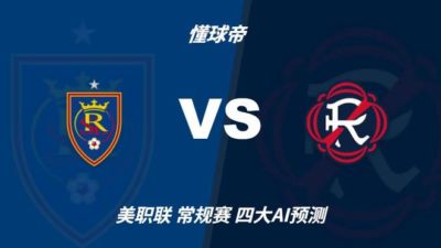 四大AI预测皇家盐湖城VS新英格兰革命:三家看好客胜