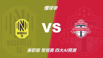 四大AI预测纳什维尔vs多伦多：三家看好主胜，Kimi建议平局