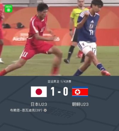 日本U23 1-0朝鲜U23进入四强，布赖恩-恩瓦迪克打进全场唯一进球