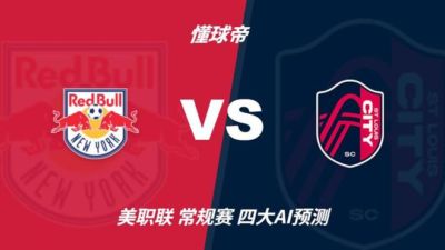 四大AI预测纽约红牛vs圣路易斯城：三家看好客胜，豆包猜平局