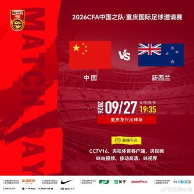 官方：CCTV16转播国足vs新西兰的友谊赛