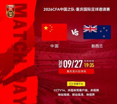 原创
            CCTV16直播：中国vs新西兰，英超前锋缺阵，国足迎战世界杯参赛队