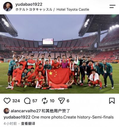 书写历史！于大宝社媒晒U23国足赛后合影，前归化国脚阿兰点赞