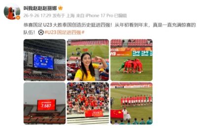 赵丽娜现场见证U23国足进亚运会四强：一直充满惊喜的队伍！