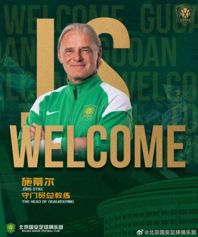国安官方：施蒂尔担任俱乐部守门员总教练，刘鹏担任守门员教练
