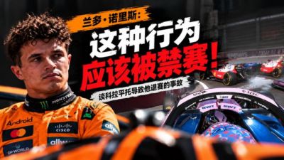 诺里斯：科拉平托应该被禁赛！