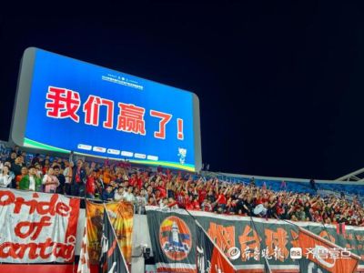 齐鲁超赛四分之一决赛次回合：烟台队3:0战胜淄博，挺进四强