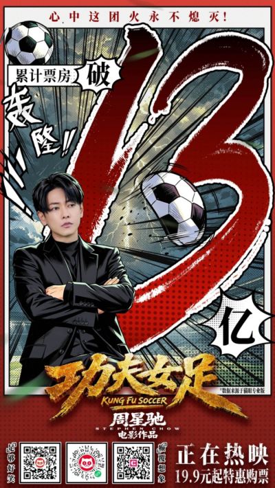周星驰新片《功夫女足》上映9天总票房破13亿，预测总票房30.47亿