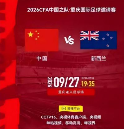 央视直播国足时间表：9月27日，CCTV16直播中国PK新西兰