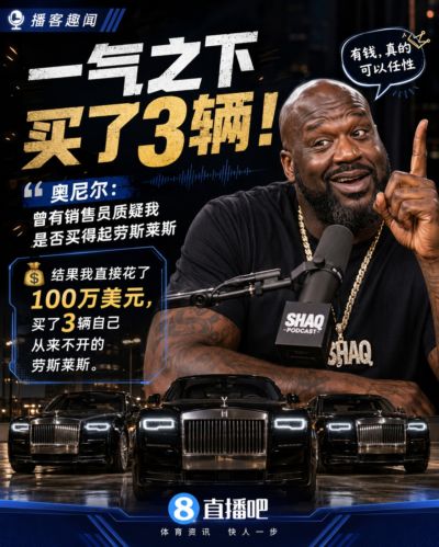 奥尼尔：一销售质疑我买不起劳斯莱斯 一气之下100万美元买了3辆