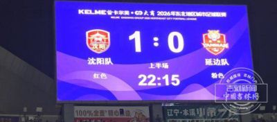 东北超｜沈阳队1：0领先