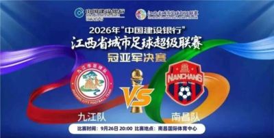赣超南昌队夺冠，青云谱小将建功赛场