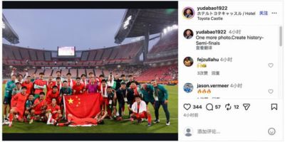于大宝社媒晒U23国足合影庆祝晋级，阿兰点赞
