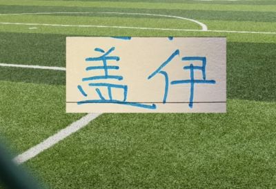 1米95的高中锋盖伊 能进行150公斤的负重！ 后面6场能上场吗？还是等明年