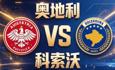 欧国联｜奥地利 vs 科索沃：主场压制