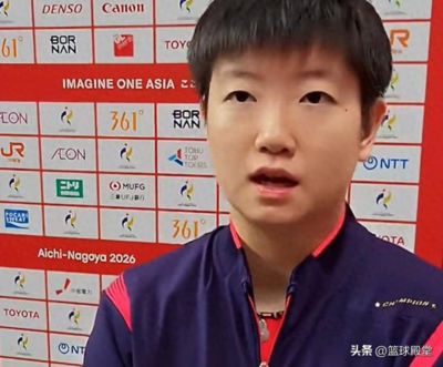 孙颖莎回顾女单：遇到点困难，明天赛程宽松些，希望跟曼昱会师！