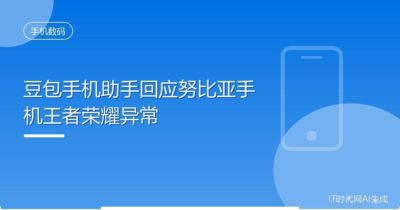 豆包手机助手回应努比亚手机王者荣耀异常