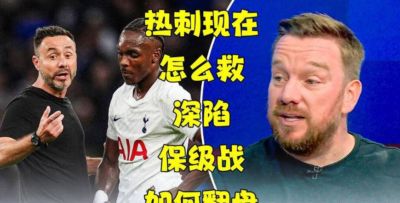 热刺连续五轮不胜,换帅已迫在眉睫:仅剩两场机会!