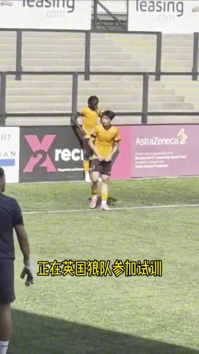 博主：19岁小将苗润东试训狼队U21，已代表狼队U21出战友谊赛