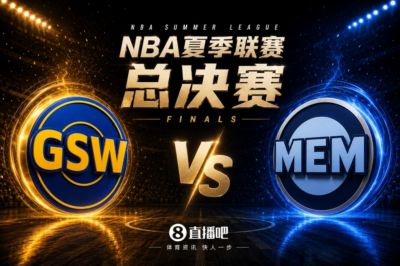 💥💥NBA夏联决赛:勇士vs灰熊!布泽尔vs伦德博格!