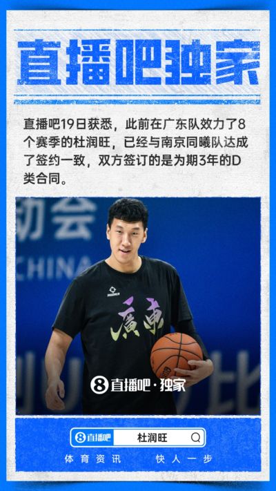 独家：同曦男篮用3年顶薪签约广东锋线杜润旺！