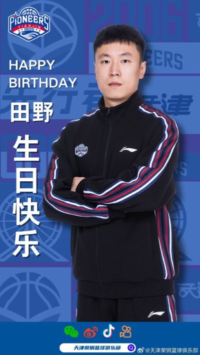 🎉祝天津男篮田野指导，生日快乐！🎂🏀