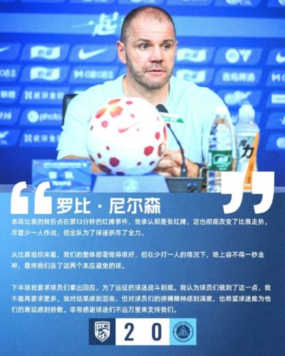【赛后声音🎙】尼尔森：本场比赛的转折点在第13分钟的红牌事件