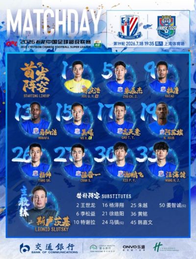 2026怡宝中超联赛第19轮 上海申花VS天津津门虎 首发名单 ​​​