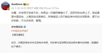 朱艺：幸运星足协注册单位，终身禁足人员不能担任任何职务