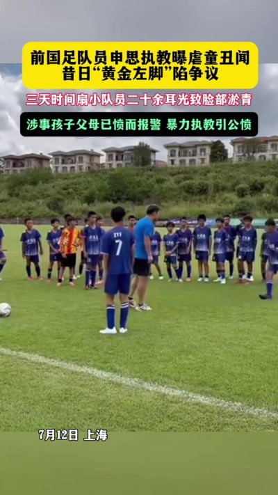 申思掌掴小球员！足协通报:申思2013已终身禁足 密切关注调查进展