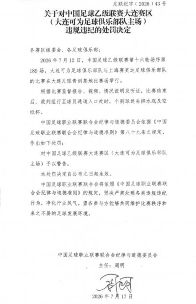官方：对大连可为主场予以警告，对领队林双朋禁赛2场、罚款1万