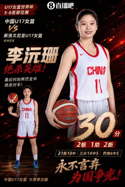 小姑娘厉害！U17女篮李沅珊21中10狂轰全场最高30分 上演罚球绝杀