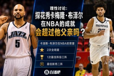 理性讨论：探花秀卡梅隆·布泽尔在NBA的成就会超过他父亲吗？
