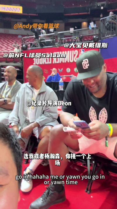 这热度！大宝贝戴维斯等人观战开拓者夏联 高喊：把杨瀚森换上场