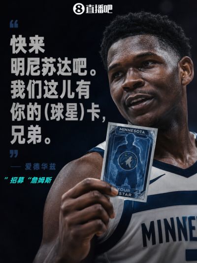 👀爱德华兹“招募”詹姆斯:快来明尼苏达 我们这有你的球星卡