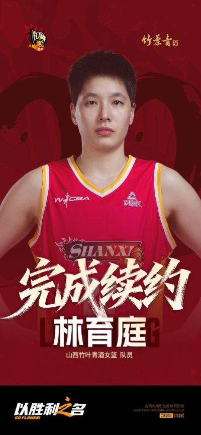 山西女篮官方：球队与林育庭完成续约 签下彭晓彤
