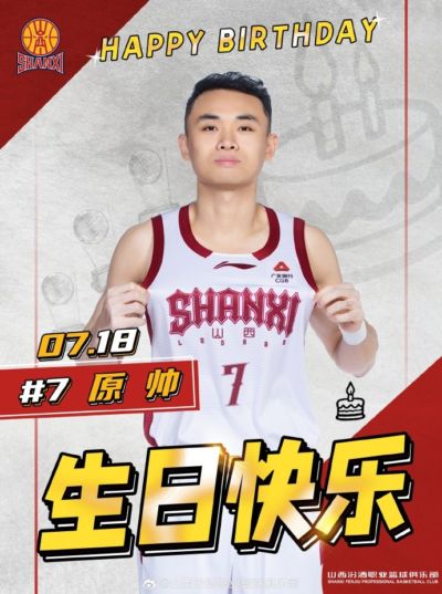 真挚的祝福!祝山西男篮球员原帅32岁生日快乐!🎂🎂🎂