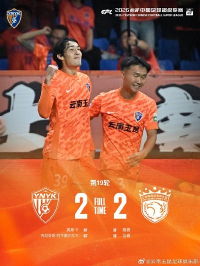 战报·云南玉昆2:2上海海港