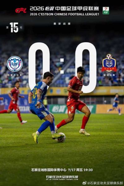 🔵⚪石家庄功夫主场0:0战平延边龙鼎，在主场拿到了宝贵的一分