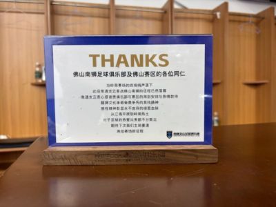 感谢佛山南狮俱乐部及佛山赛区的热情款待，期待我们再次相见