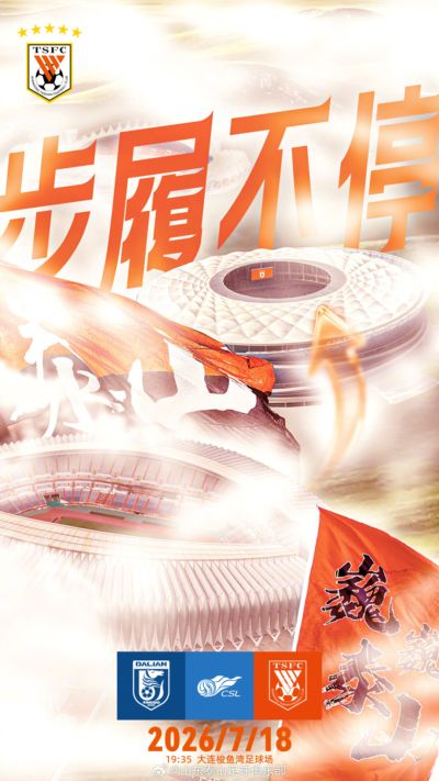 赛前海报 | 步履不停