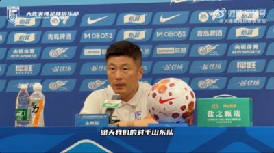李国旭：泰山的技战术打法在联赛非常优秀，比赛对我们是很大挑战