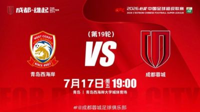 比赛日 中超第19轮⚽西海岸vs成都蓉城📅7月17日（周五）19:00
