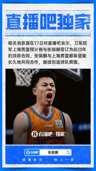 独家：上海男篮预计以4年顶薪续约张镇麟！