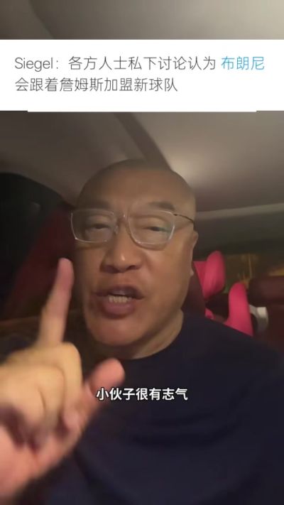 马健：湖人后卫线人手充足 布朗尼不跟詹姆斯加盟其他队&很有志气